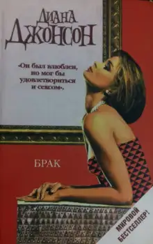 Обложка книги Брак