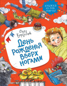 Обложка книги День рожденья вверх ногами