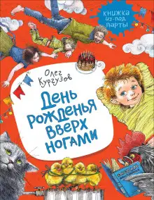 Обложка книги День рожденья вверх ногами