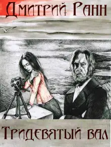 Обложка книги Тридевятый вал