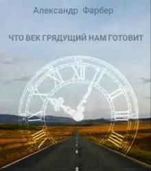 Обложка книги Что век грядущий нам готовит