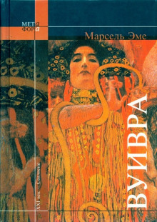 Обложка книги Вуивра