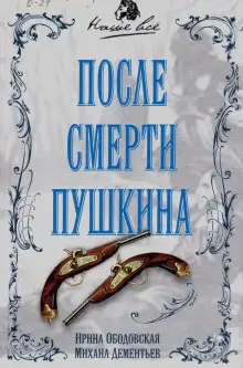 Обложка книги После смерти Пушкина
