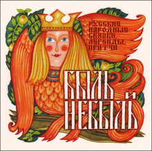 Обложка книги Быль и небыль. Русские народные сказки, легенды, притчи