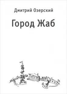 Обложка книги Город Жаб