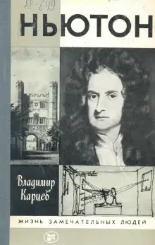 Обложка книги Ньютон