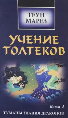 Обложка книги Туманы знания драконов