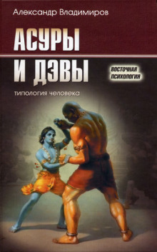 Обложка книги Асуры и дэвы