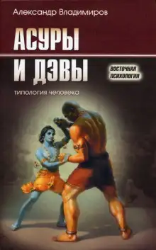 Обложка книги Асуры и дэвы