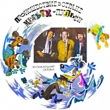 Обложка книги Происшествие в стране Мульти-Пульти