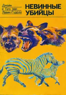 Обложка книги Невинные убийцы