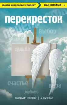 Обложка книги Перекрёсток