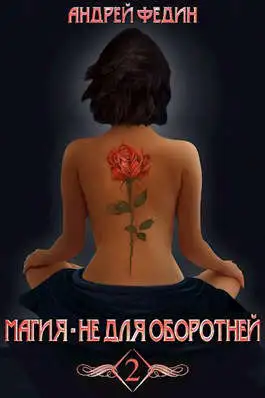 Обложка книги Магия - не для оборотней. Часть 2