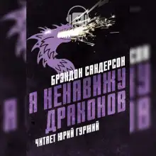 Обложка книги Я ненавижу драконов