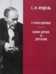 Обложка книги У стен Церкви