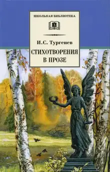 Обложка книги Стихотворения в прозе