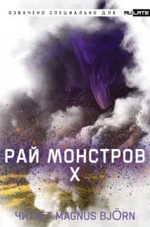 Обложка книги Рай Монстров. Том 10