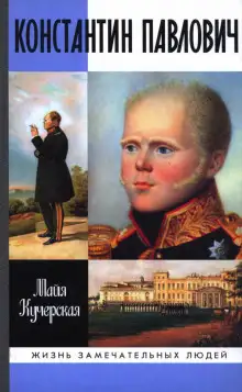 Обложка книги Константин Павлович