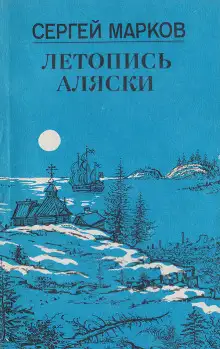 Обложка книги Летопись Аляски