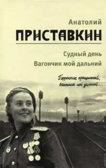 Обложка книги Вагончик мой дальний