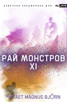 Обложка книги Рай Монстров. Том 11