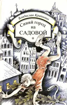 Обложка книги Синий город на Садовой