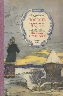 Обложка книги Повесть о кружевнице Насте и великом русском актёре Фёдоре Волкове