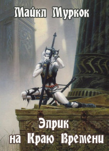 Обложка книги Элрик на Краю Времени