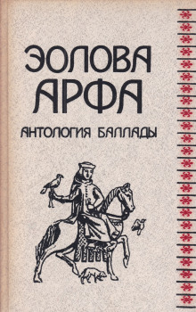 Обложка книги Эолова арфа. Антология баллады