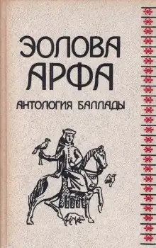 Обложка книги Эолова арфа. Антология баллады