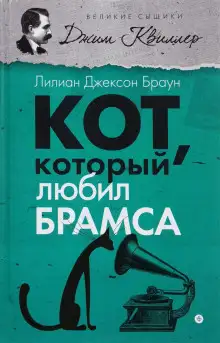 Обложка книги Кот, который любил Брамса