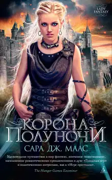 Обложка книги Корона полуночи