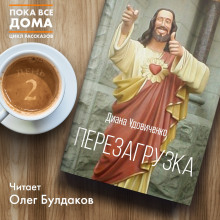 Обложка книги Перезагрузка