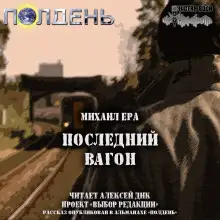 Обложка книги Последний вагон