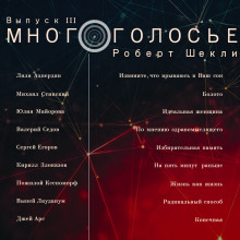 Обложка книги МногоГолосье. Роберт Шекли