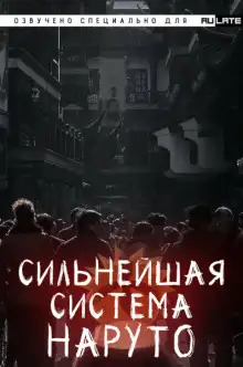 Обложка книги Сильнейшая система наруто. Том 1