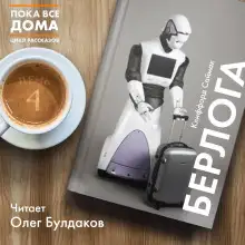 Обложка книги Берлога