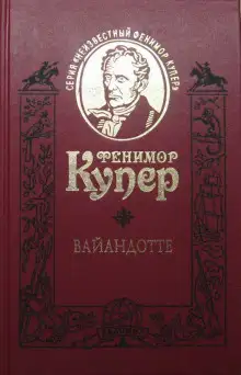 Обложка книги Вайандотте, или Дом на холме