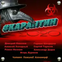 Обложка книги #КАРАНТИН2020