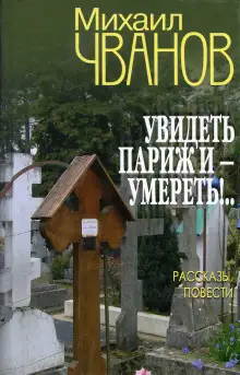 Обложка книги Увидеть Париж и - умереть!