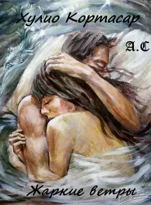 Обложка книги Жаркие ветры