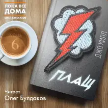 Обложка книги Плащ