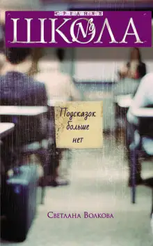 Обложка книги Подсказок больше нет