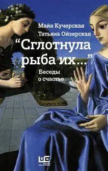Обложка книги "Сглотнула рыба их…" Беседы о счастье
