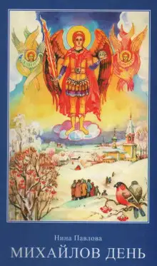 Обложка книги Михайлов день