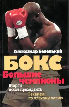 Обложка книги Большие чемпионы