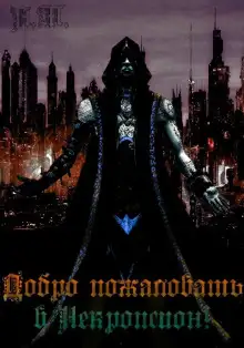 Обложка книги Добро пожаловать в Некропсион 2!