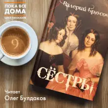 Обложка книги Сёстры