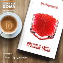 Обложка книги Красные бусы