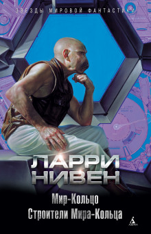 Обложка книги Строители Мира-Кольца